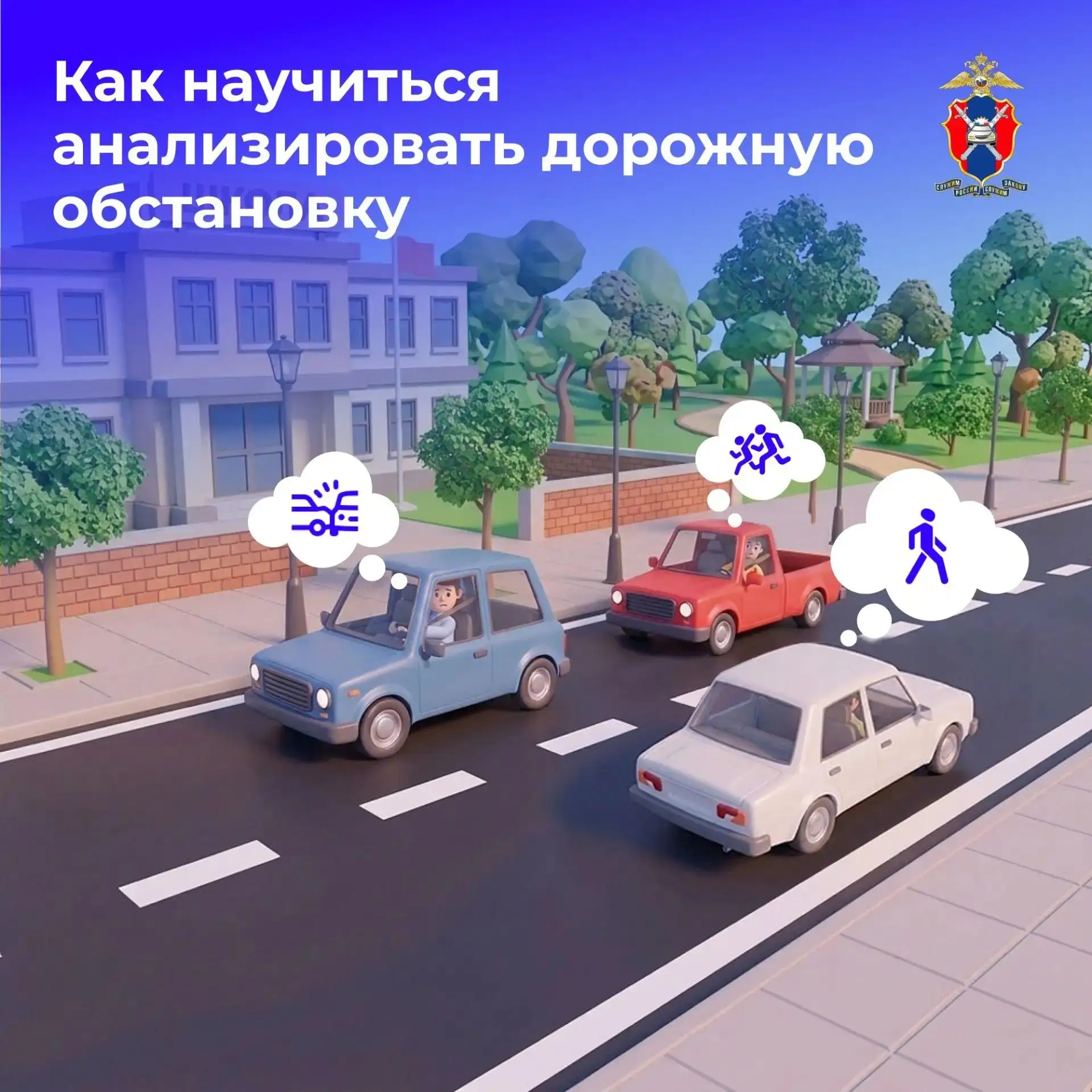 🛣️ Как научиться анализировать дорожную обстановку
 
❗️ Задумывались ли вы, почему одни водители по