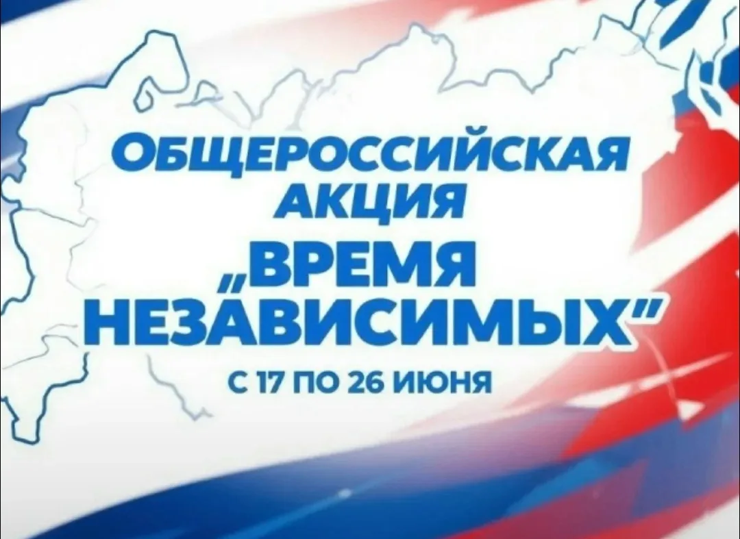 ВРЕМЯ НЕЗАВИСИМЫХ 🚫🧠С 17 по 26 июня 2026 года по всей стране проходит Общероссийская ...