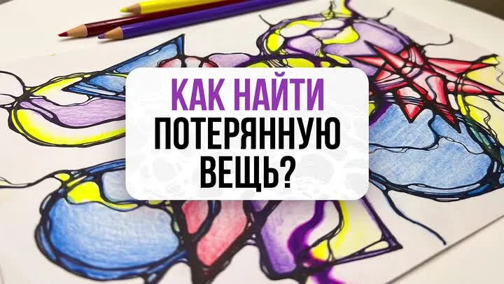 Метод «трёх шагов»: как найти потерянную вещь