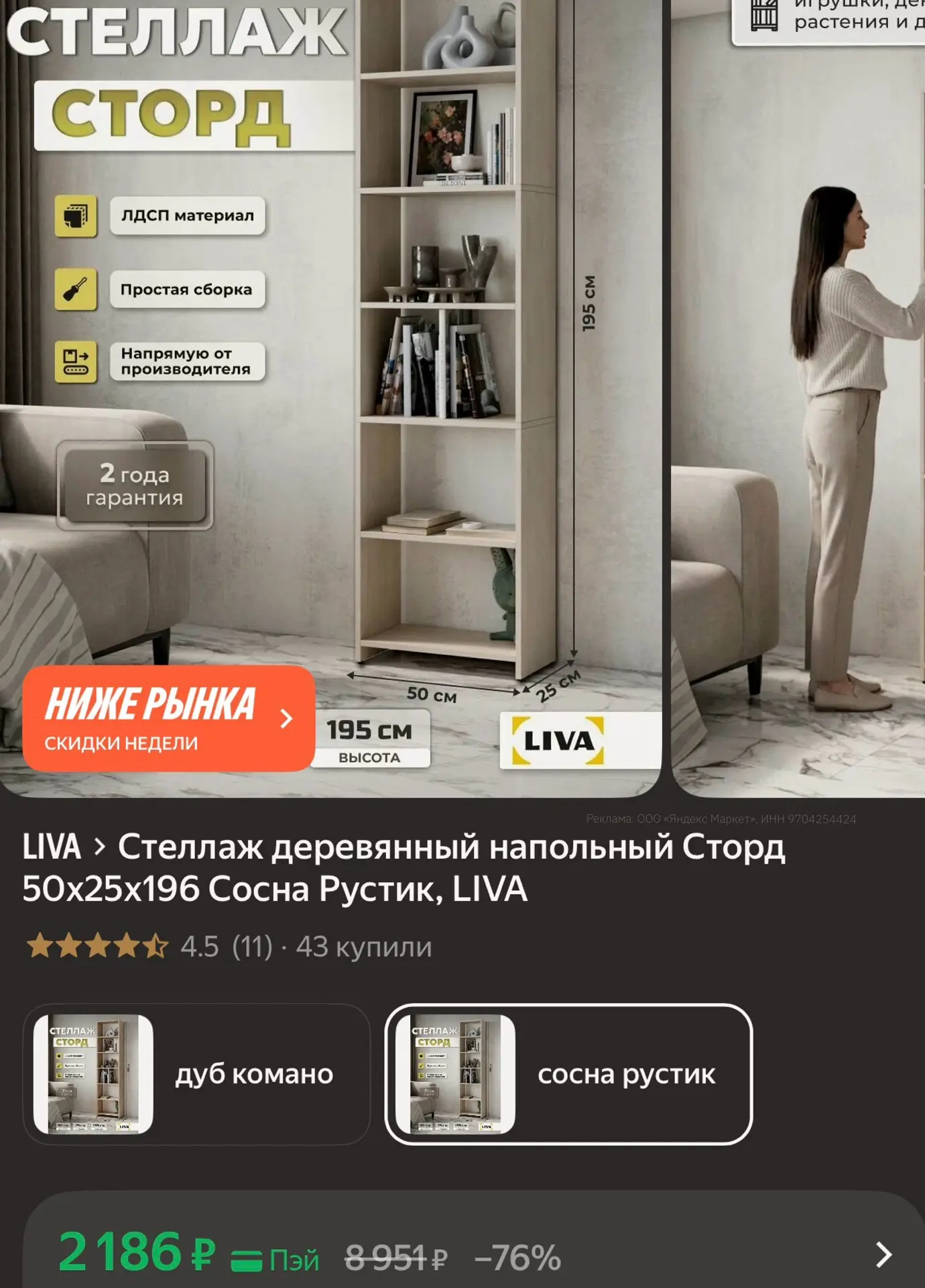 Стеллаж деревянный напольный Сторд 50х25х196 Сосна Рустик, LIVA