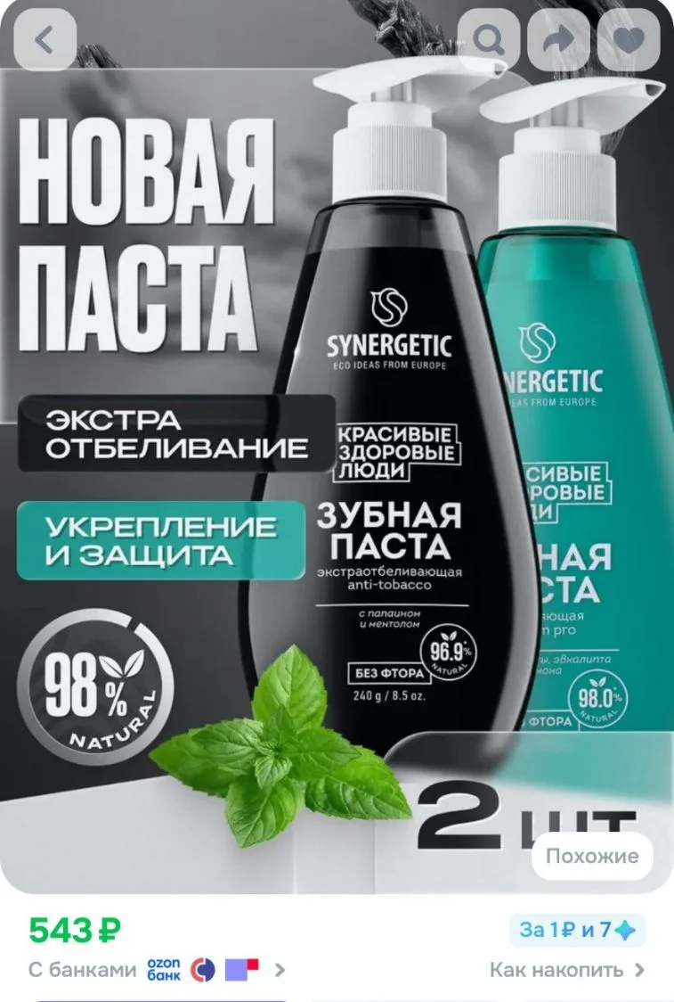 Зубная паста с дозатором SYNERGETIC (экстра отбеливающая ANTI-TOBACCO + укрепляющая CALCIUM PRO), 2 