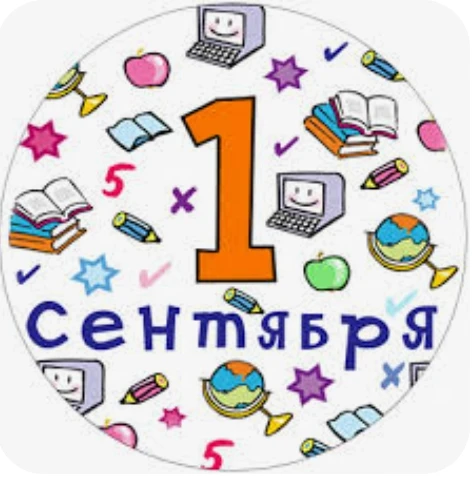 Уважаемые родители, информация на 1 сентября.