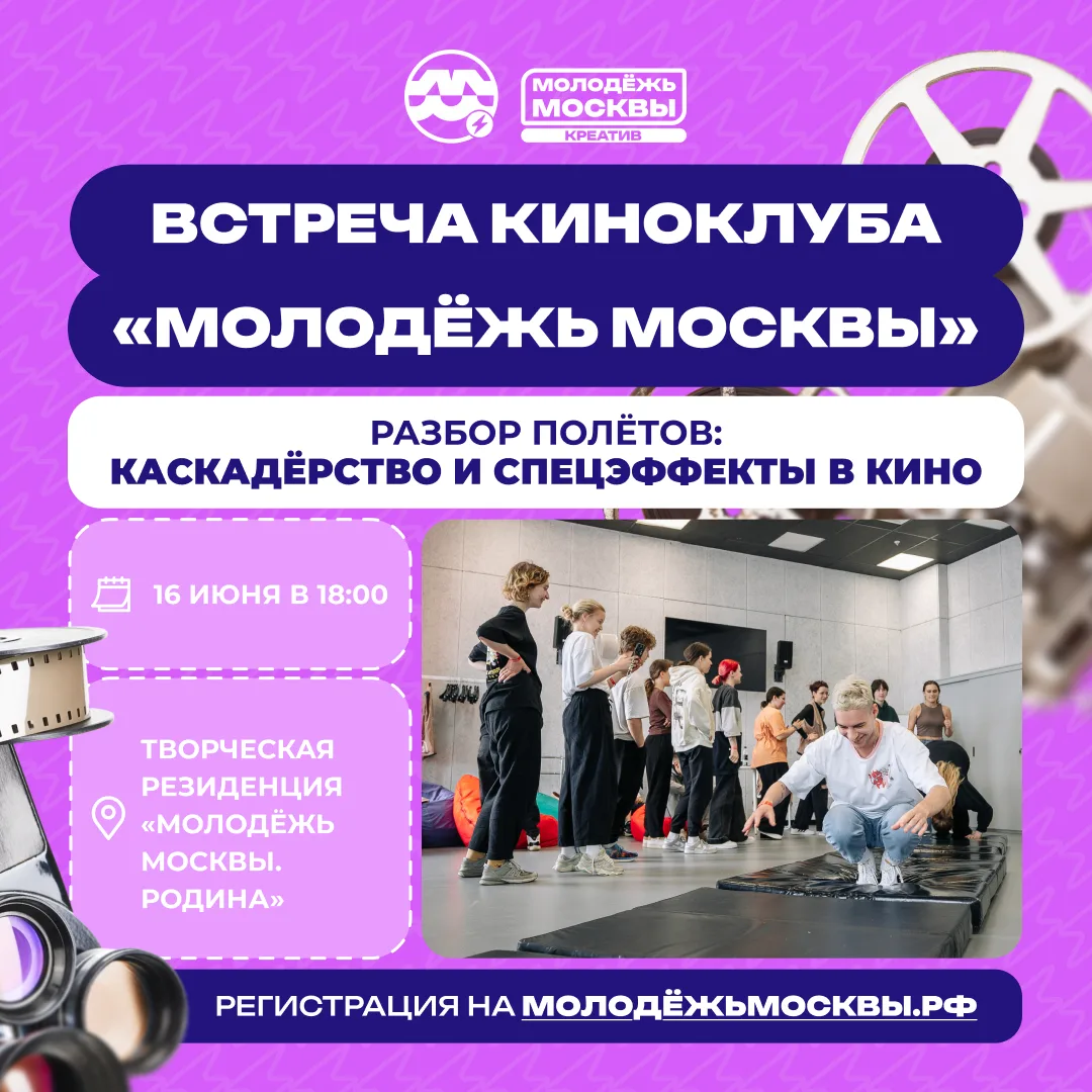 🎬 Загляни за кулисы кинопроизводства вместе с Молодёжью Москвы

Узнай больше о создании зрелищных с