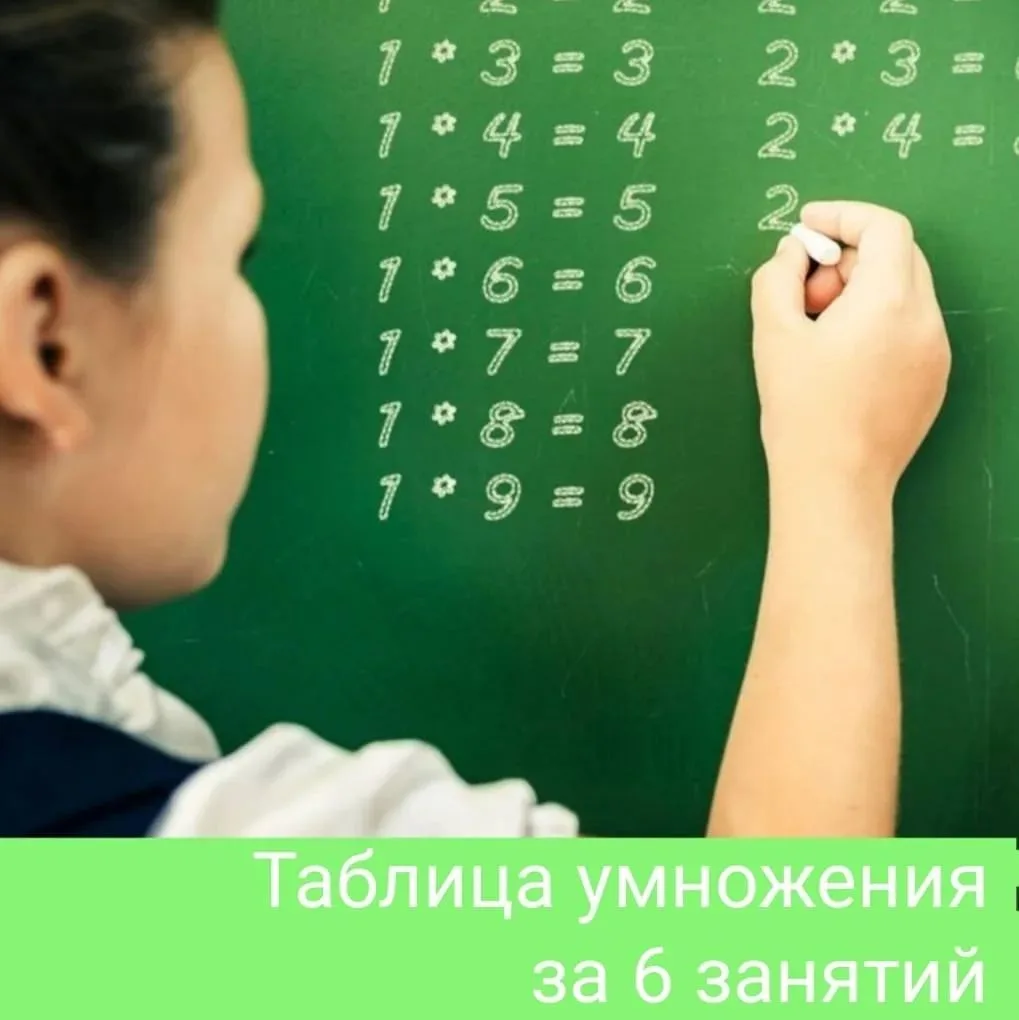 Летние каникулы пролетают, а ваш ребёнок всё ещё не знает таблицу умножения?!
