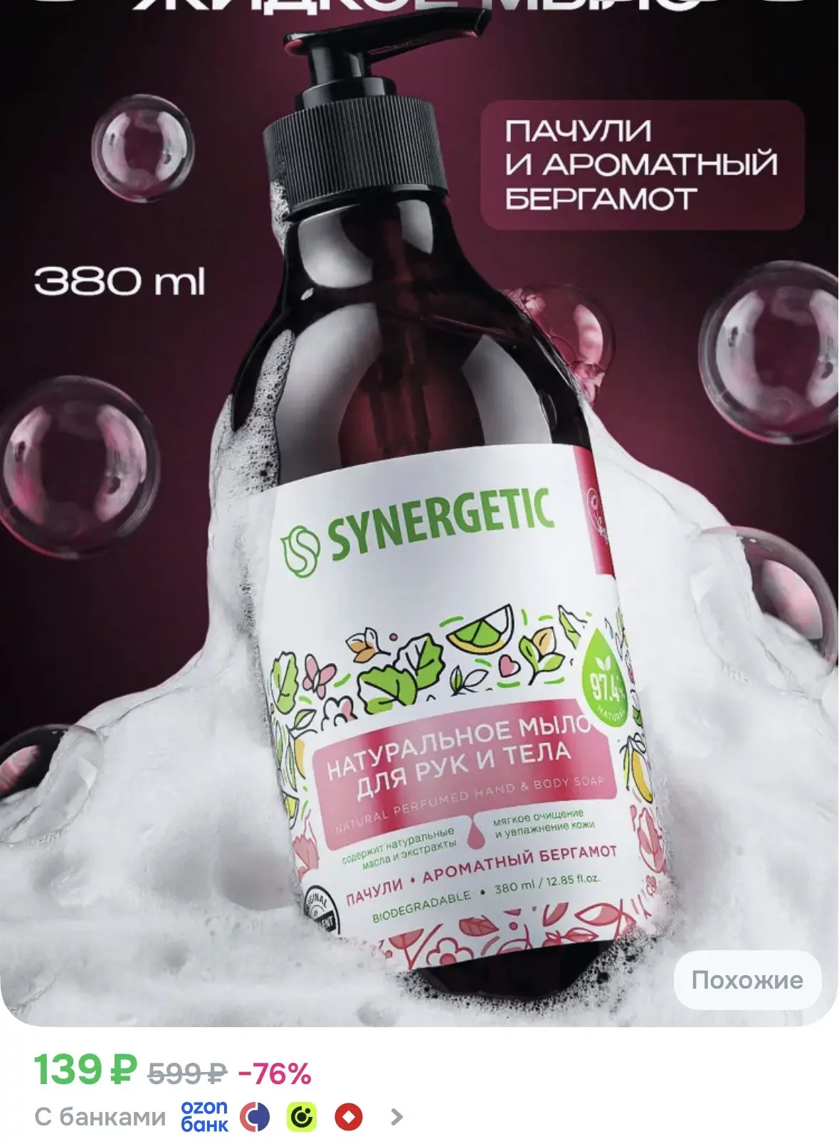 https://www.ozon.ru/product/zhidkoe-mylo-dlya-ruk-i-tela-synergetic-pachuli-i-aromatnyy...
