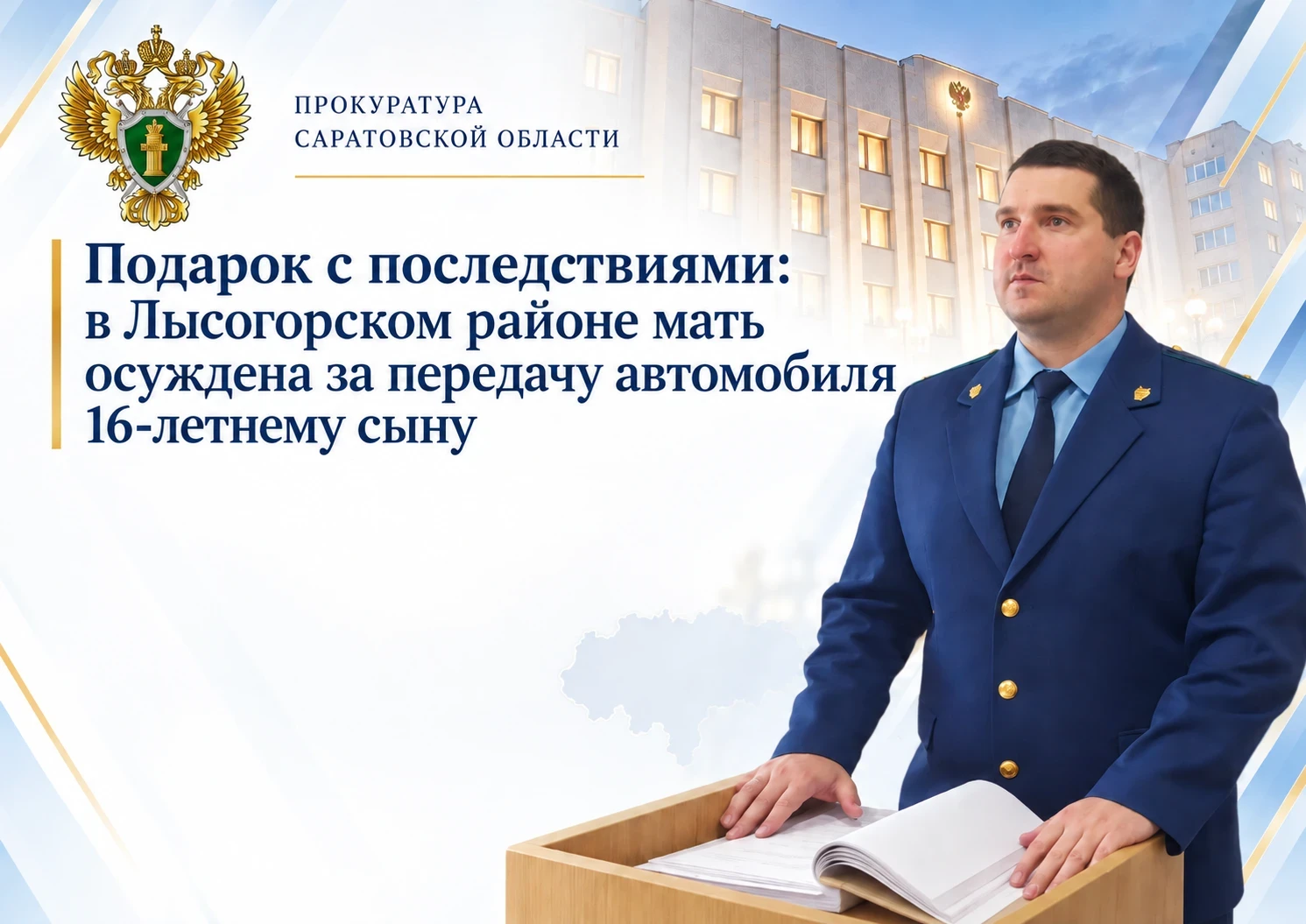 🚗 В Лысогорском районе мать осуждена за передачу автомобиля 16-летнему сыну