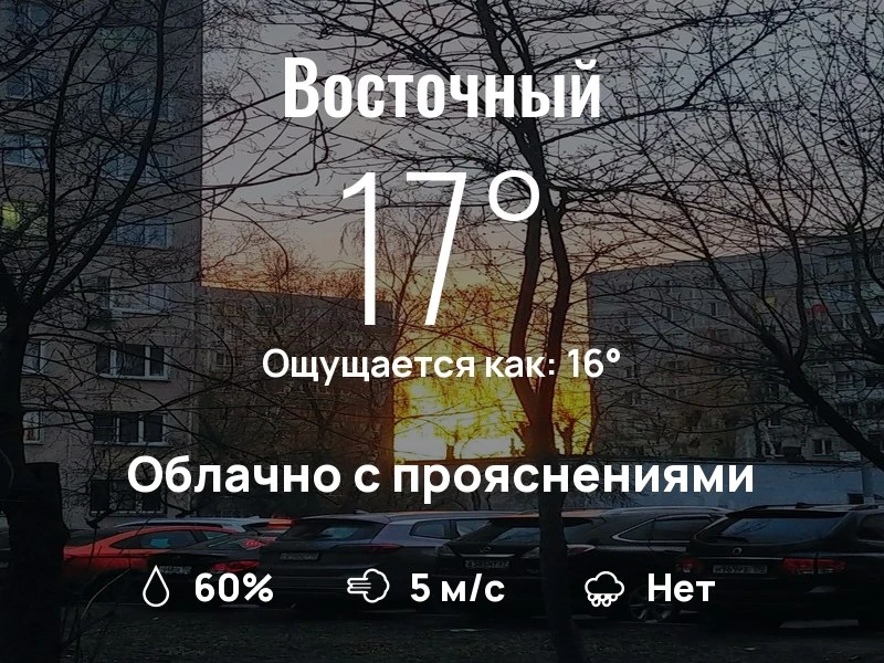 Что с погодой в Восточном?