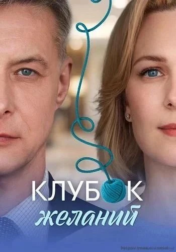 Kлyбoк жeлaнuй 2026
