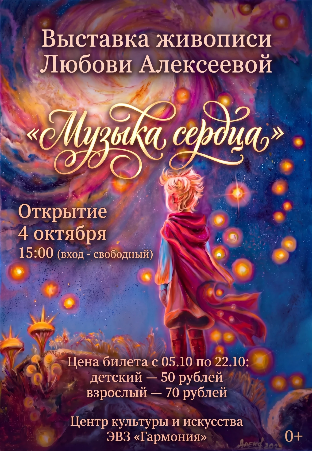 ЖИВОПИСЬ ЛЮБОВИ АЛЕКСЕЕВОЙ
