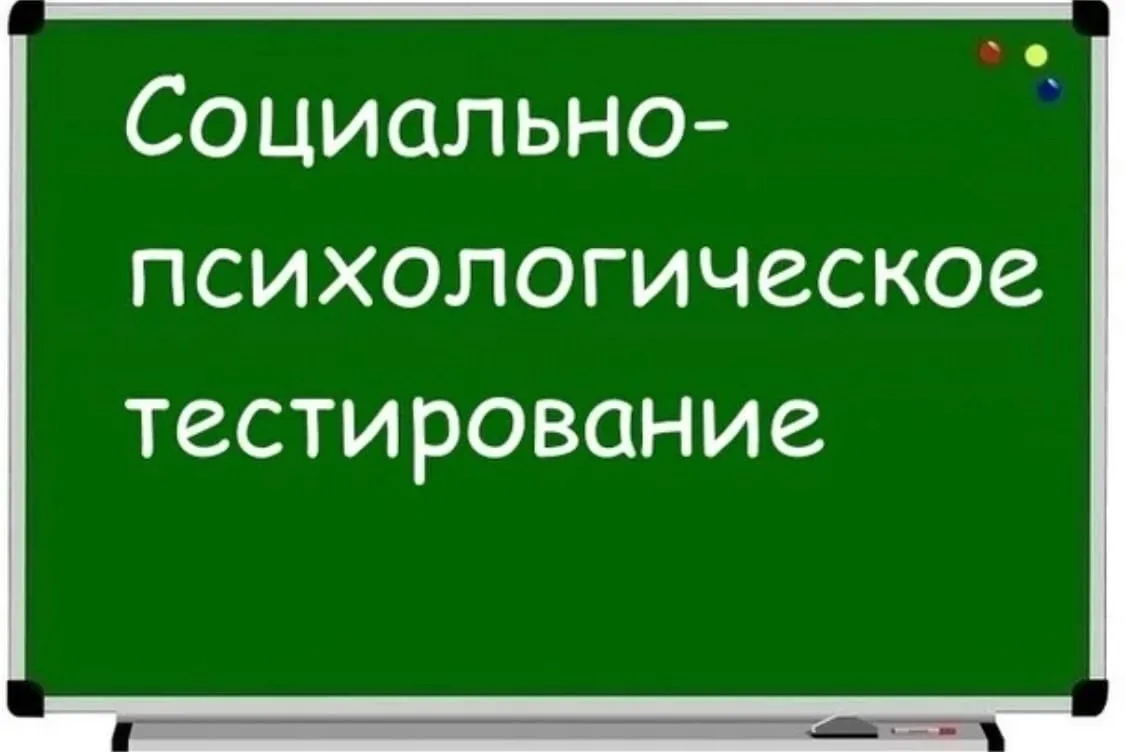 Информация о проведении социально-психологического тестирования в сентябре - октябре 20...