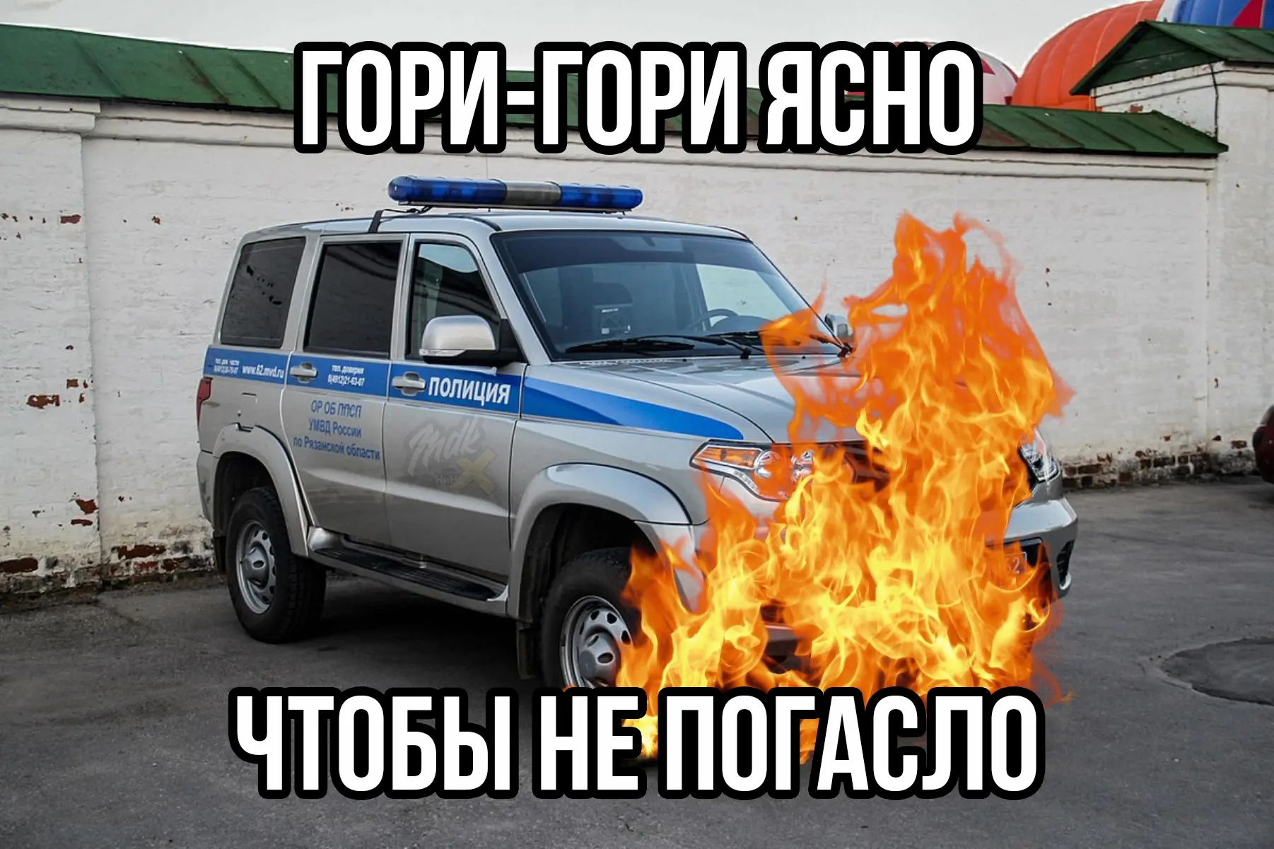🔥Дзержинский парень поджег полицейский УАЗик, думая, что помогает ФСБшникам