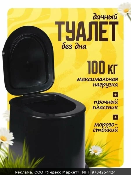 🌿Туалет дачный, h = 35 см, без дна, с отверстиями для крепления к полу, чёрный