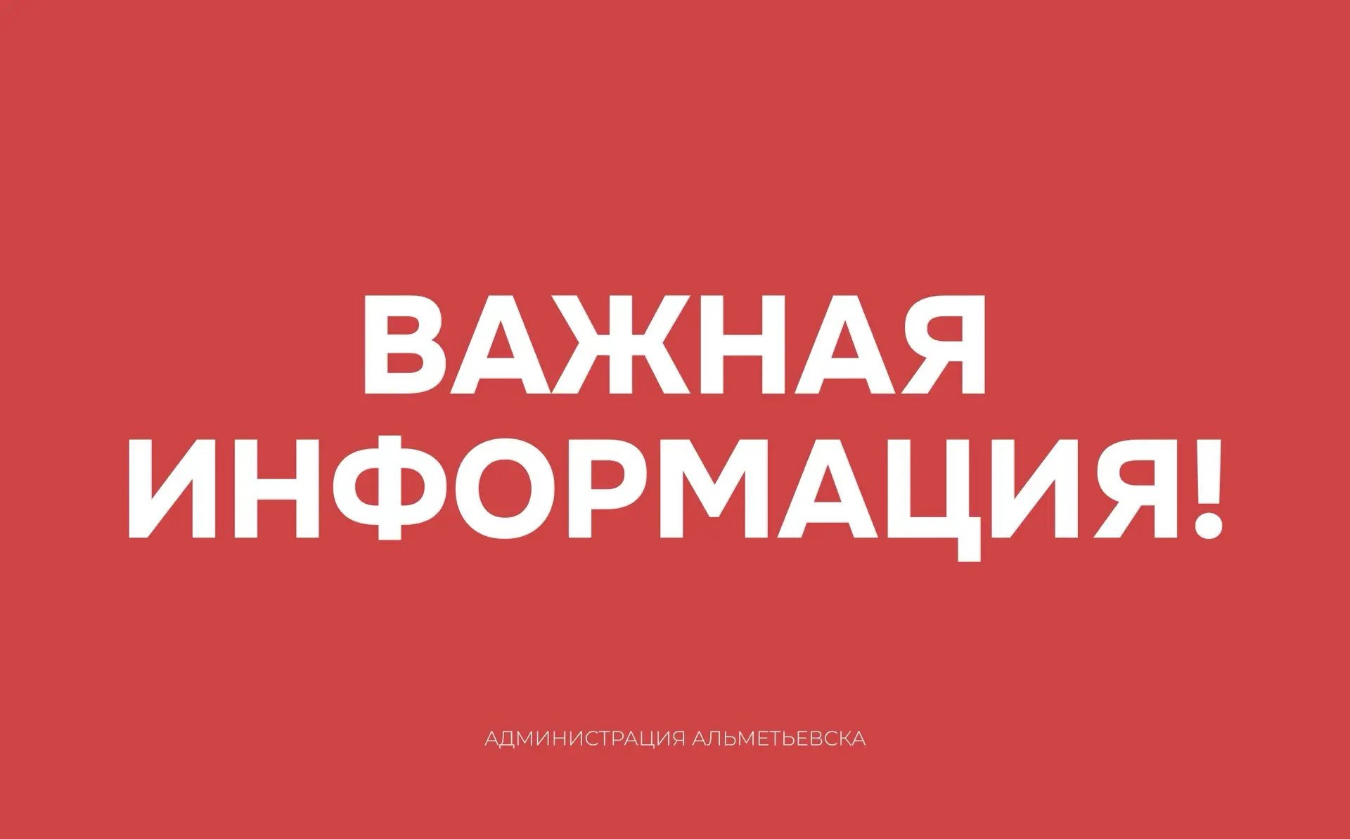 📢 Уважаемые жители Альметьевского района!