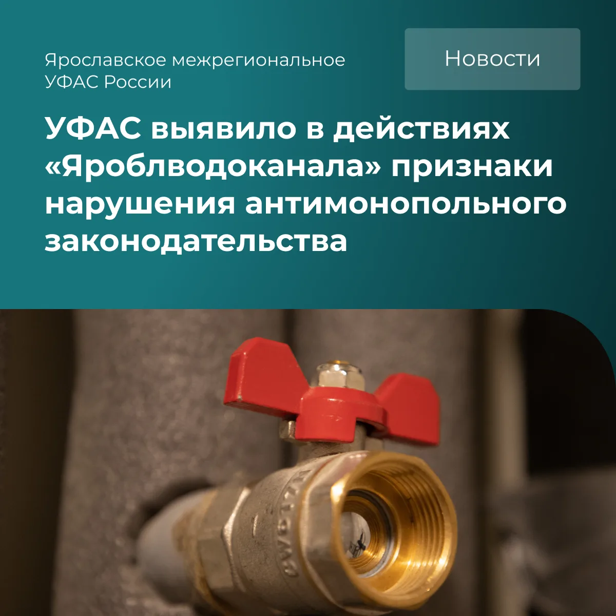 ❌УФАС выявило признаки нарушения закона о конкуренции (ч. 1 ст. 10) в действиях ГП ЯО «...