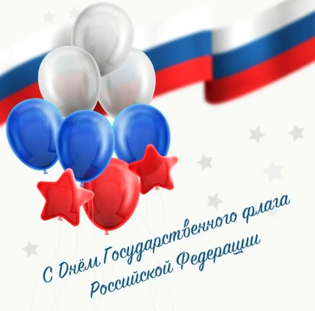 Белый, синий, красный. Три цвета — одна великая страна!
