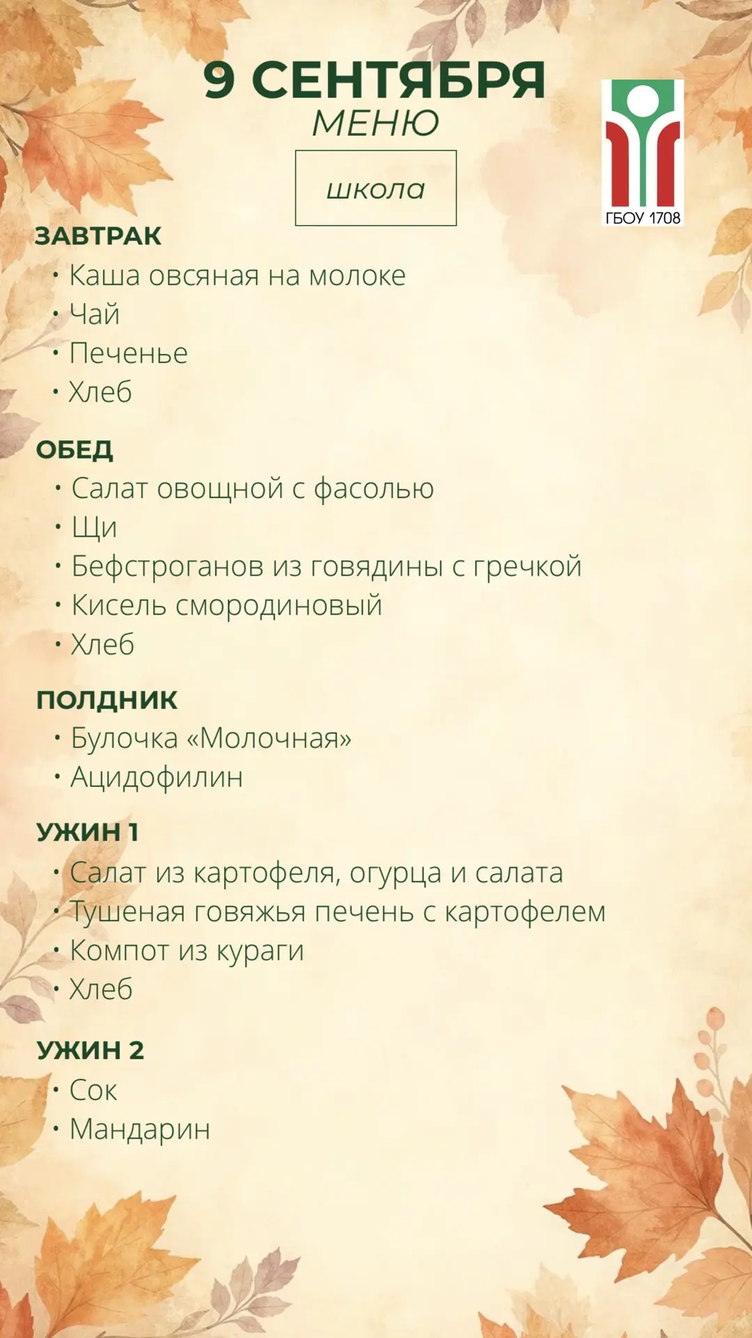 Меню на 9 сентября 📚✨