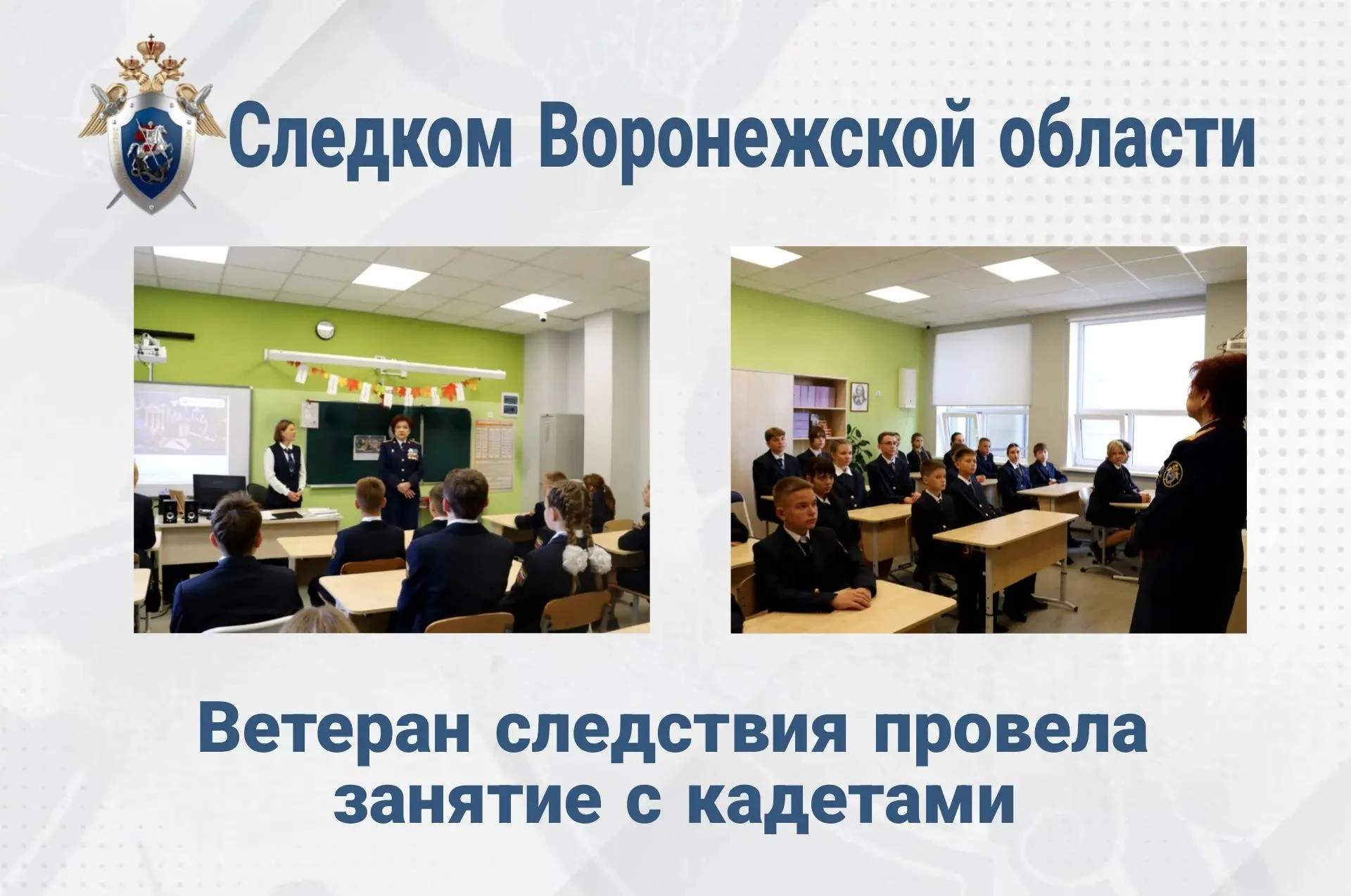 В Воронежской области ветеран следствия провела профориентационное занятие с кадетами п...