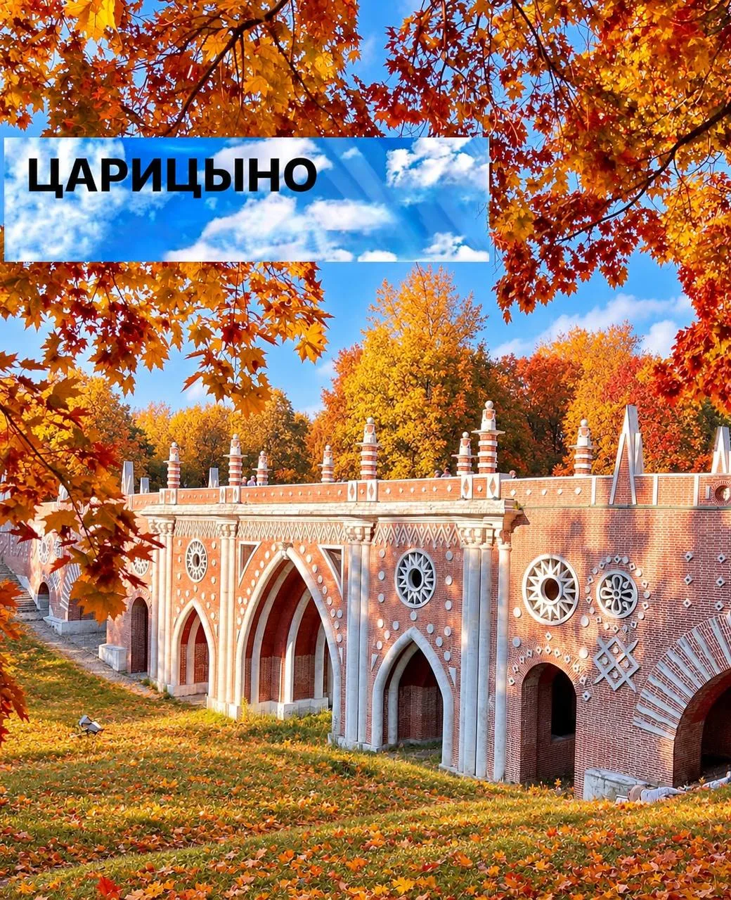 ЦАРИЦЫНО