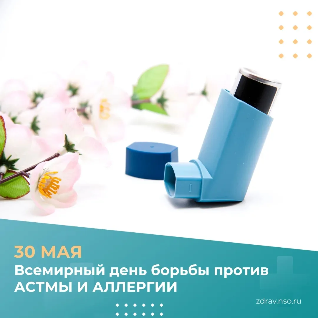 30 мая - Всемирный день борьбы против астмы и аллергии