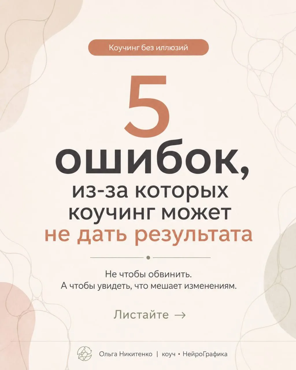 Иногда человек приходит в коучинг с надеждой, что сейчас всё быстро разложится по полочкам.

Коуч за