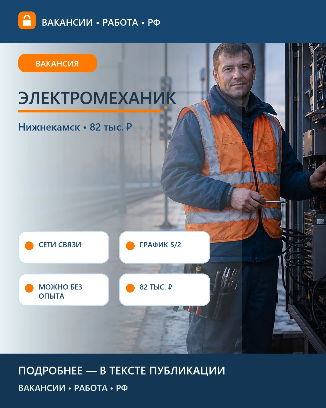 🚆 Вакансия: Электромеханик железнодорожной связи — Нижнекамск