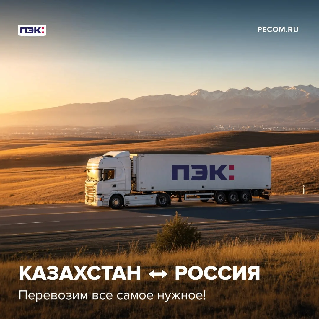Казахстан ⭤  Россия. Перевозки грузов

Лето — активная пора. Вы всегда в движении, а как насчет ваше