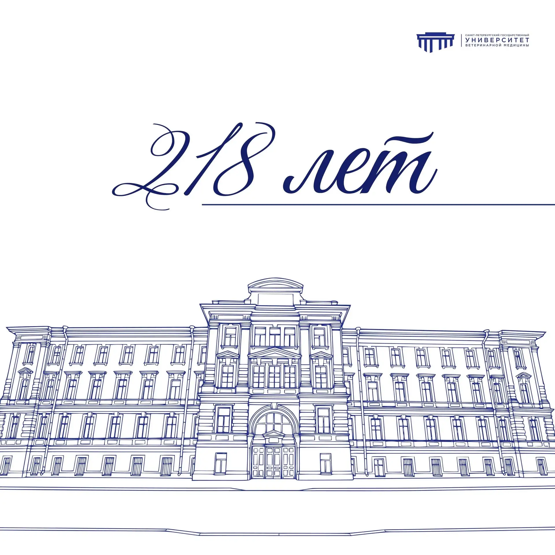 🎁 218 лет #СПбГУВМ!