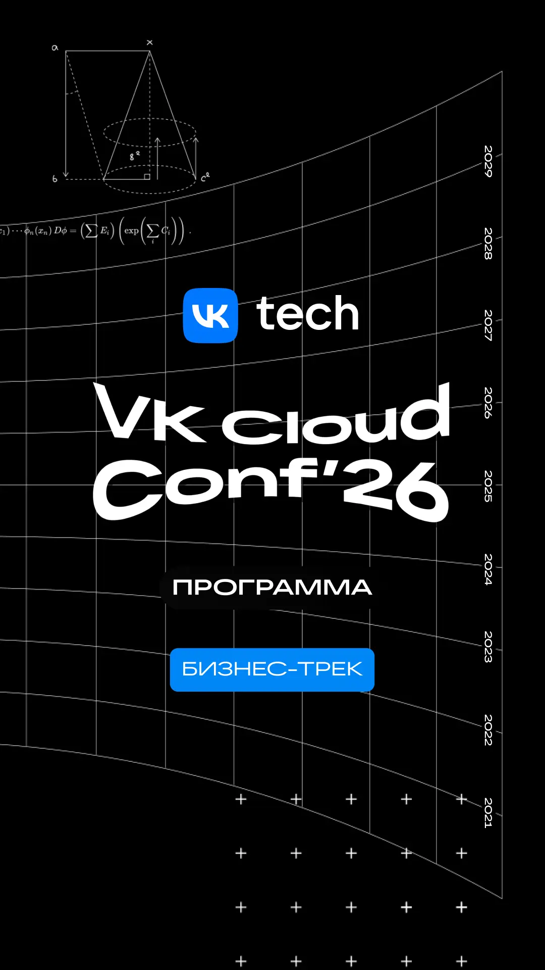 Увидимся послезавтра 💙
На VK Cloud Conf 2026

Внедрение ИИ часто застревает на этапе пилота: демо в