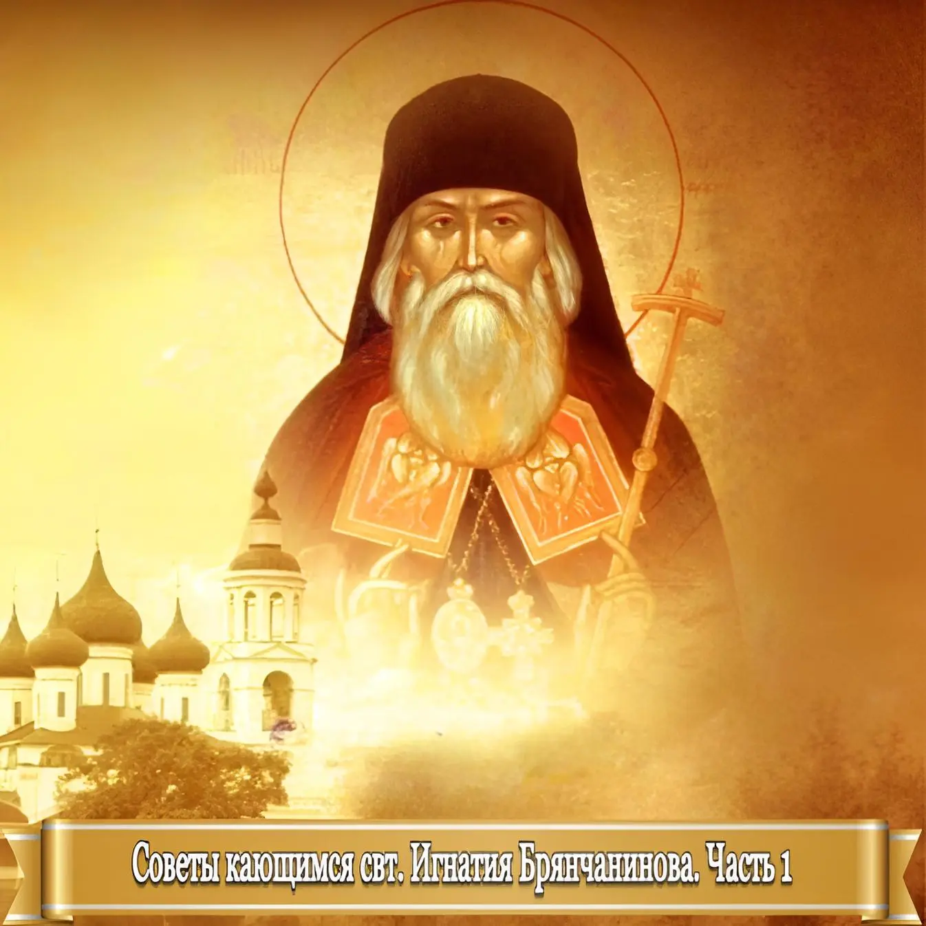 СОВЕТЫ КАЮЩИМСЯ СВЯТИТЕЛЯ ИГНАТИЯ (БРЯНЧАНИНОВА). ЧАСТЬ 1   13 мая - день памяти великого подвижника