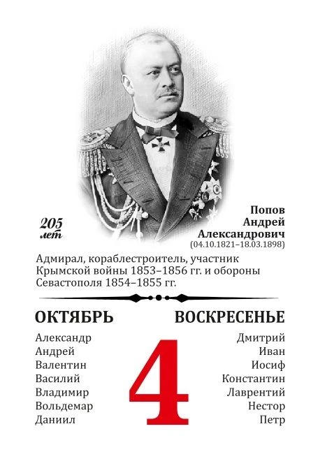 4 октября -  205 лет со дня рождения Андрея Александровича Попова, российского военного...