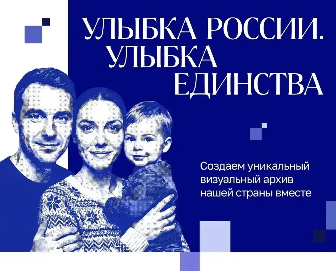Всероссийский конкурс «Улыбка России. Улыбка единства» проходит до 20 сентября.