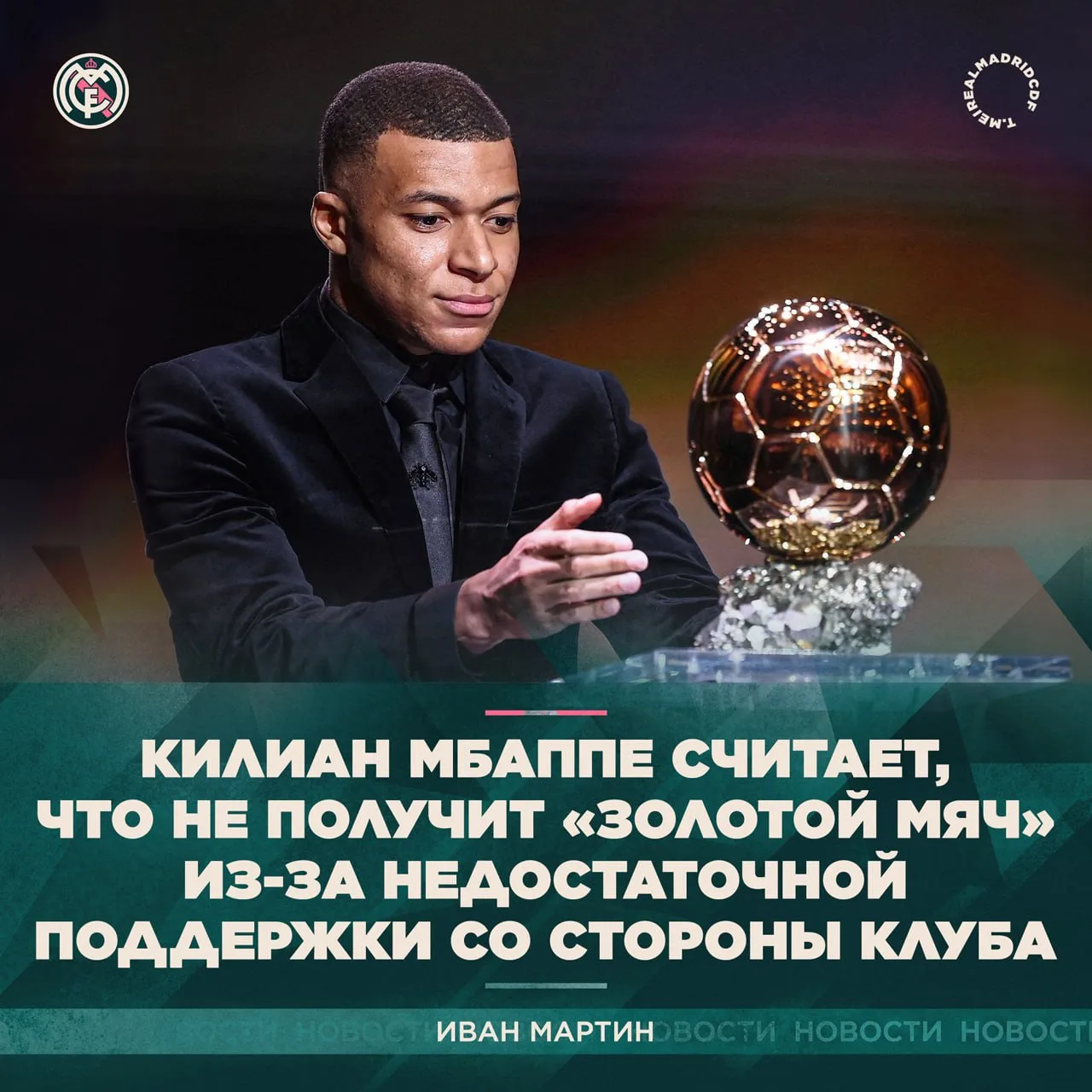 🔹 Иван Мартин: По мнению француза, его статистические показатели заслуживали более акт...