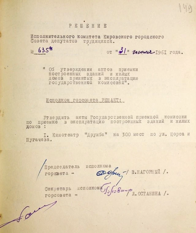 31 июля 1961 г. исполкомом Кировского горсовета принято решение об утверждении акта приемки в постоя