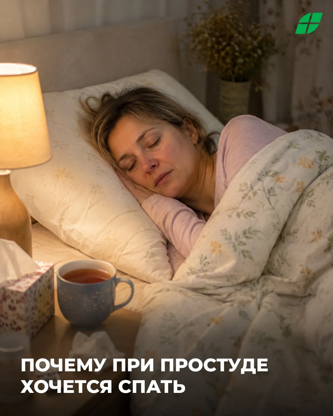 Почему при простуде хочется спать? 😴💤