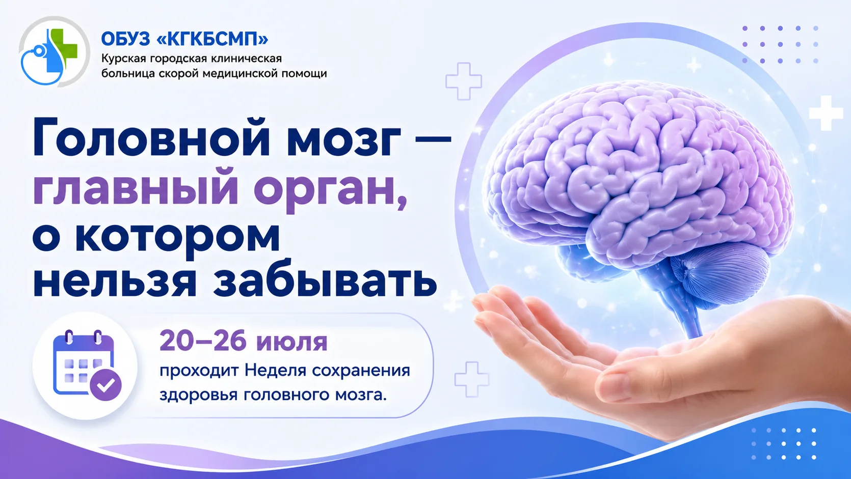 🧠 Головной мозг — главный орган, о котором нельзя забывать

22 июля — Всемирный день мозга
20–26 ию