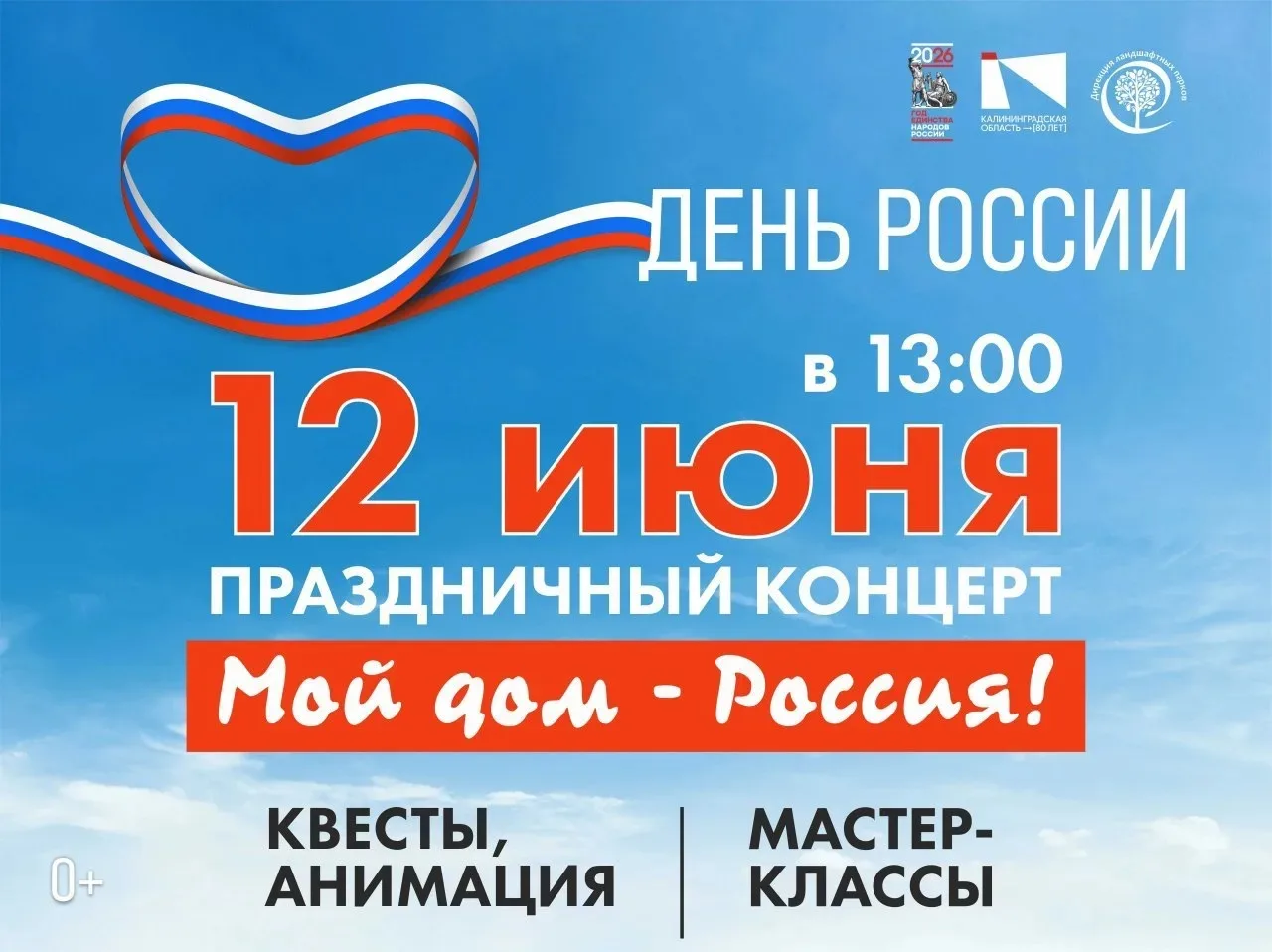 В пятницу Центральный парк Калининграда приглашает на праздничную программу 
«Мой дом — Россия» 🇷🇺