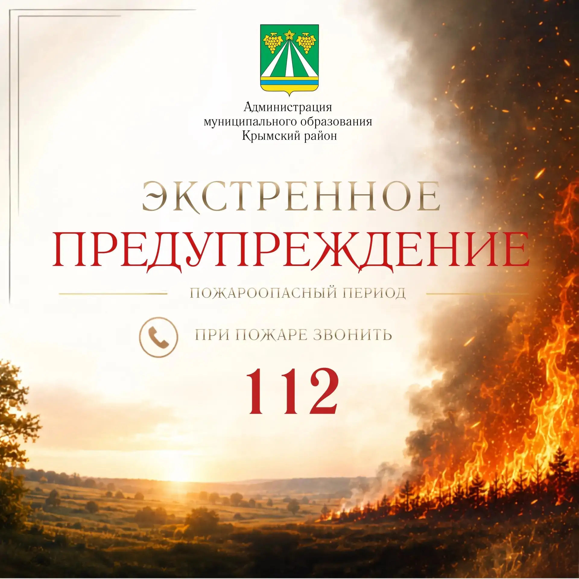 Экстренное предупреждение