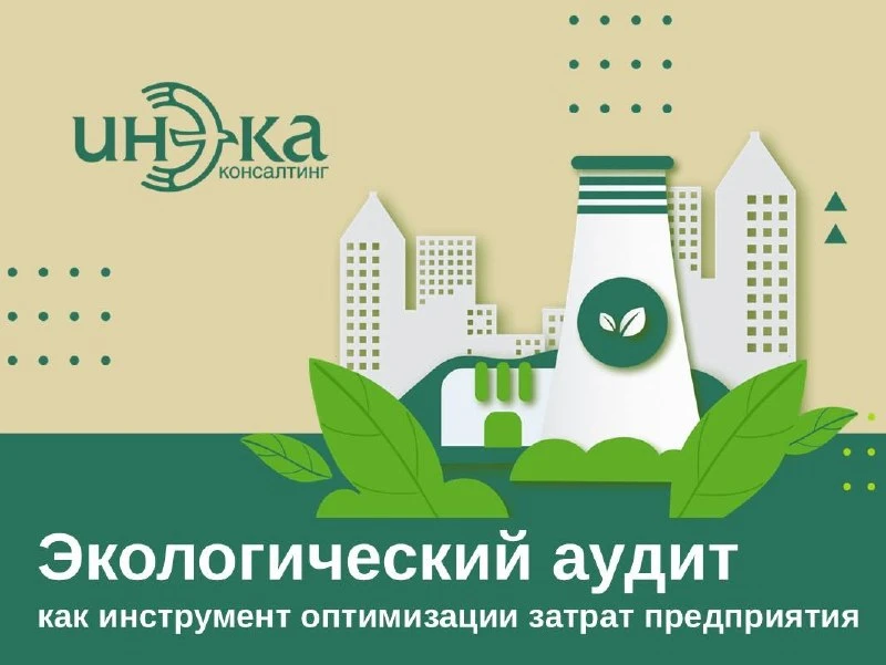 Экологический аудит как инструмент оптимизации затрат предприятия

➡️В 2026 году экологическая функц