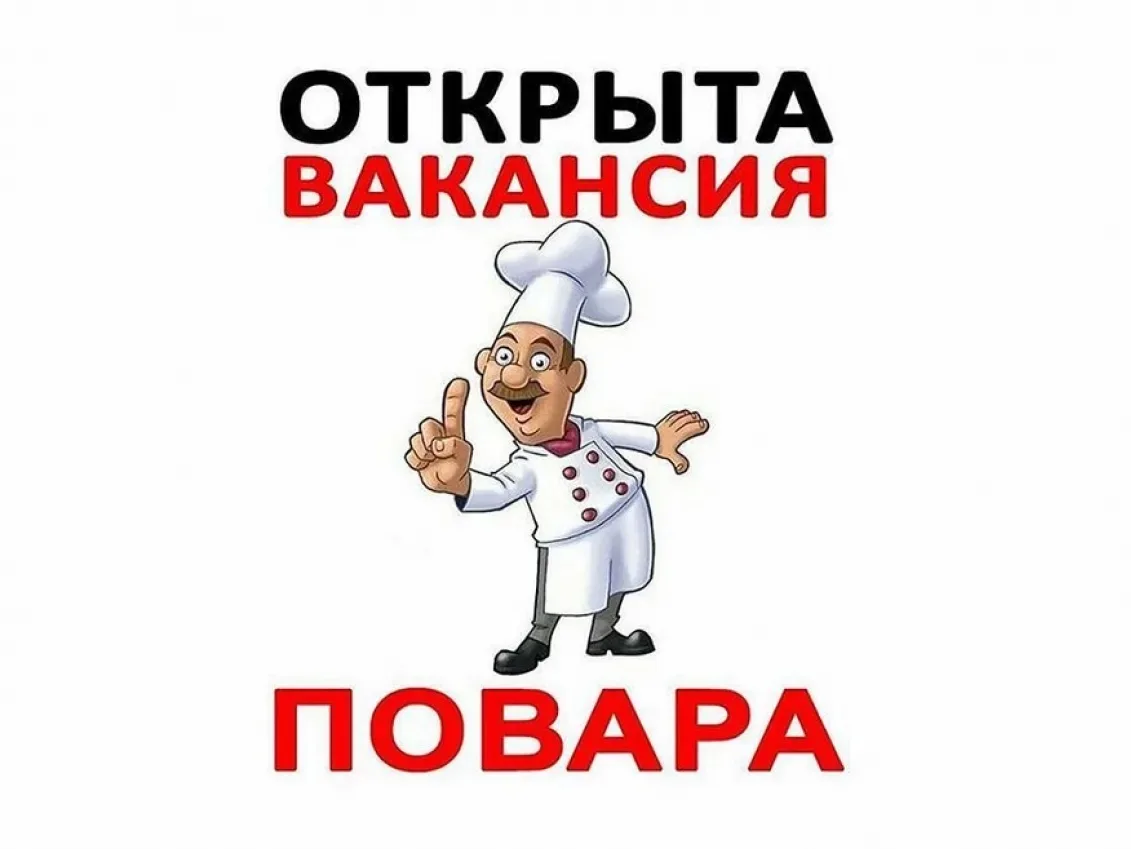 Дорогие кулинары и волшебники кастрюль и сковородок! 🍳✨

Детский сад ищет талантливого повара — тог