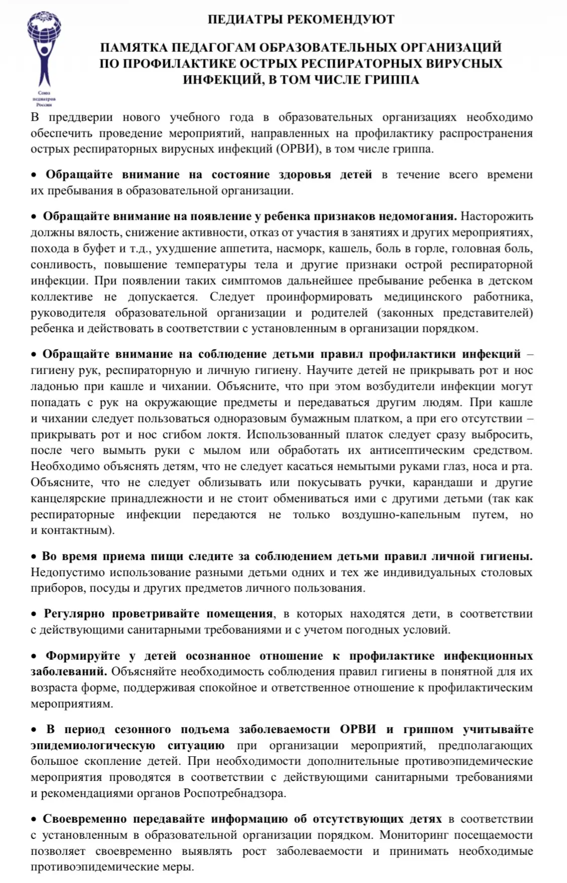 🦠 Профилактика ОРВИ и гриппа: памятка для педагогов 🦠