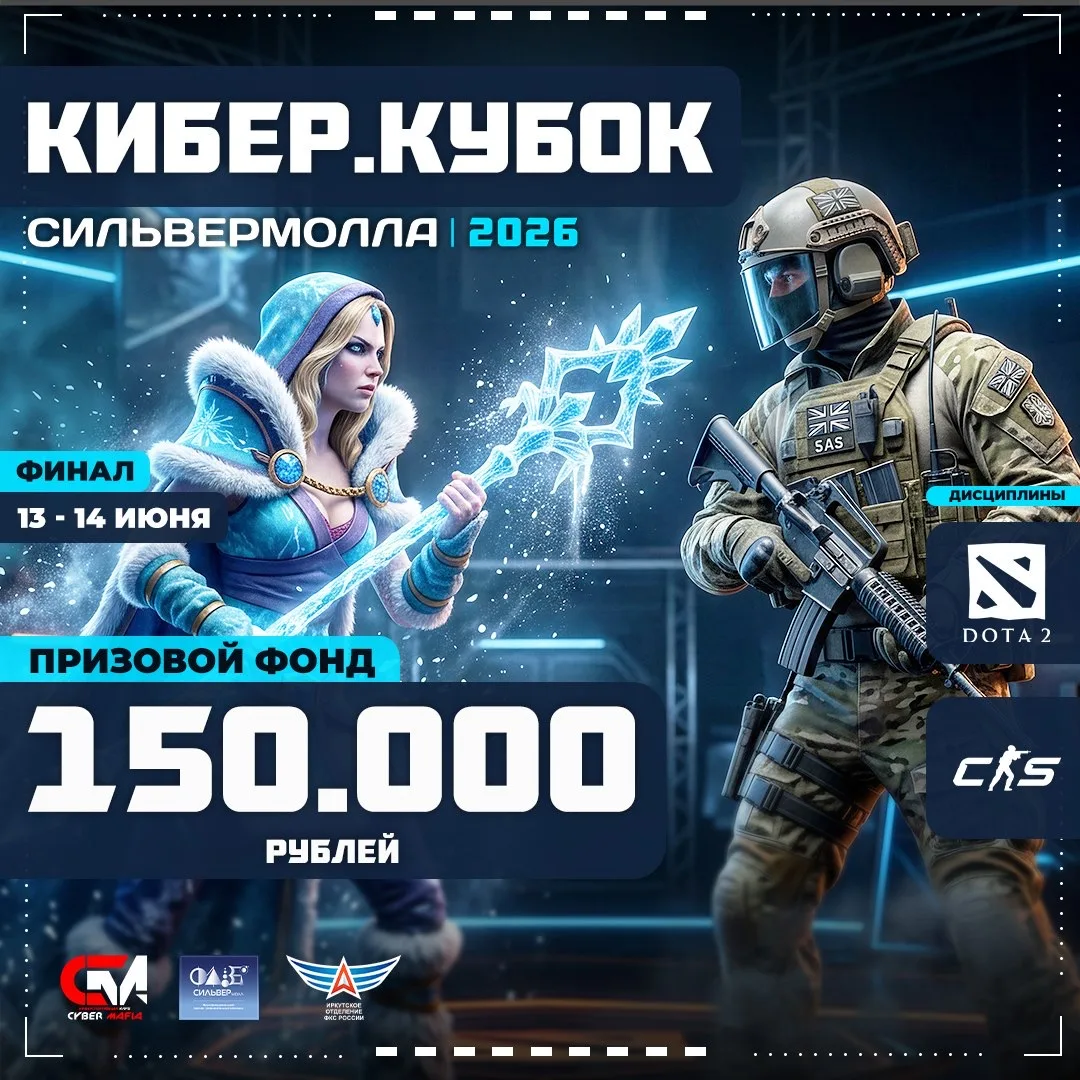 Третий Сезон КИБЕР.КУБОК СИЛЬВЕРмолл 🏆