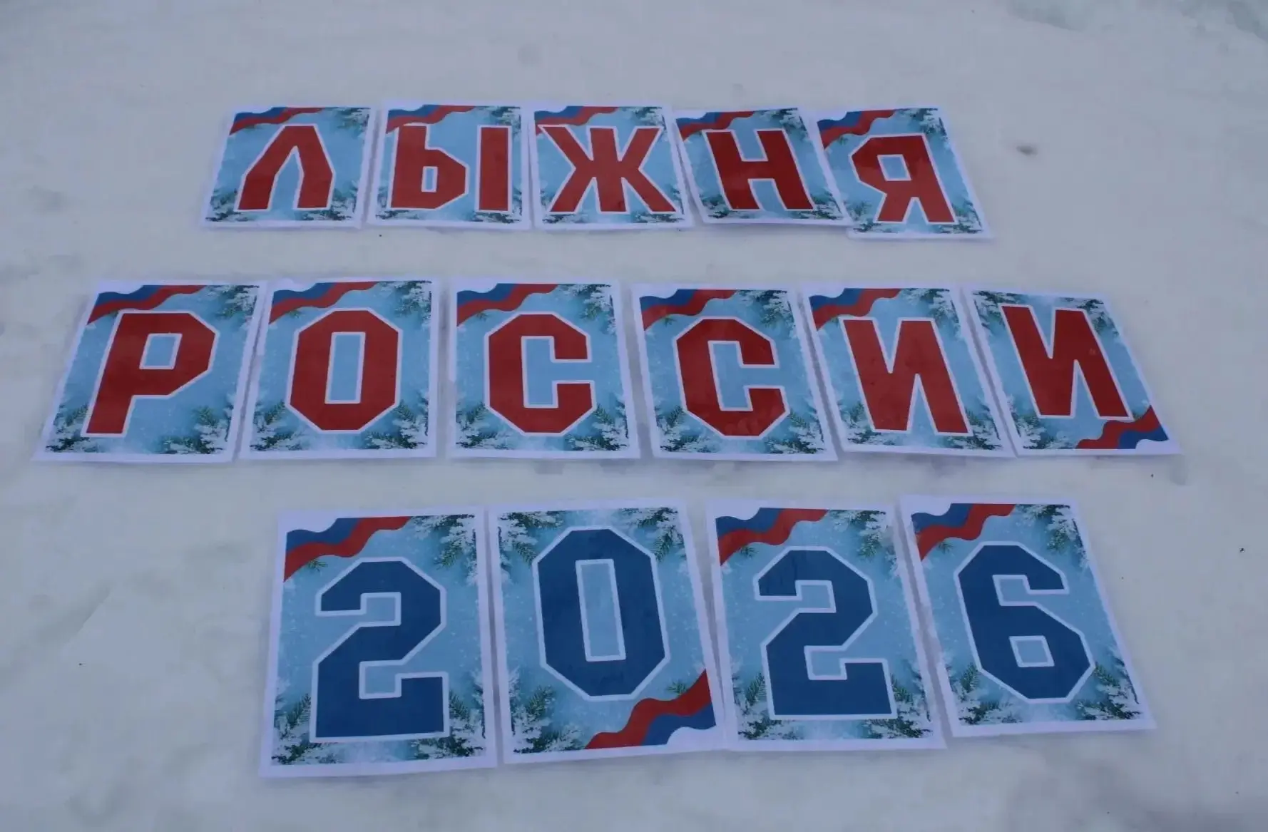 Лыжня России — 2026