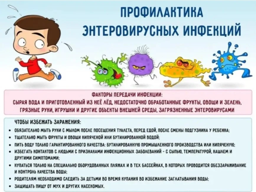 Профилактика энтеровирусных инфекций
