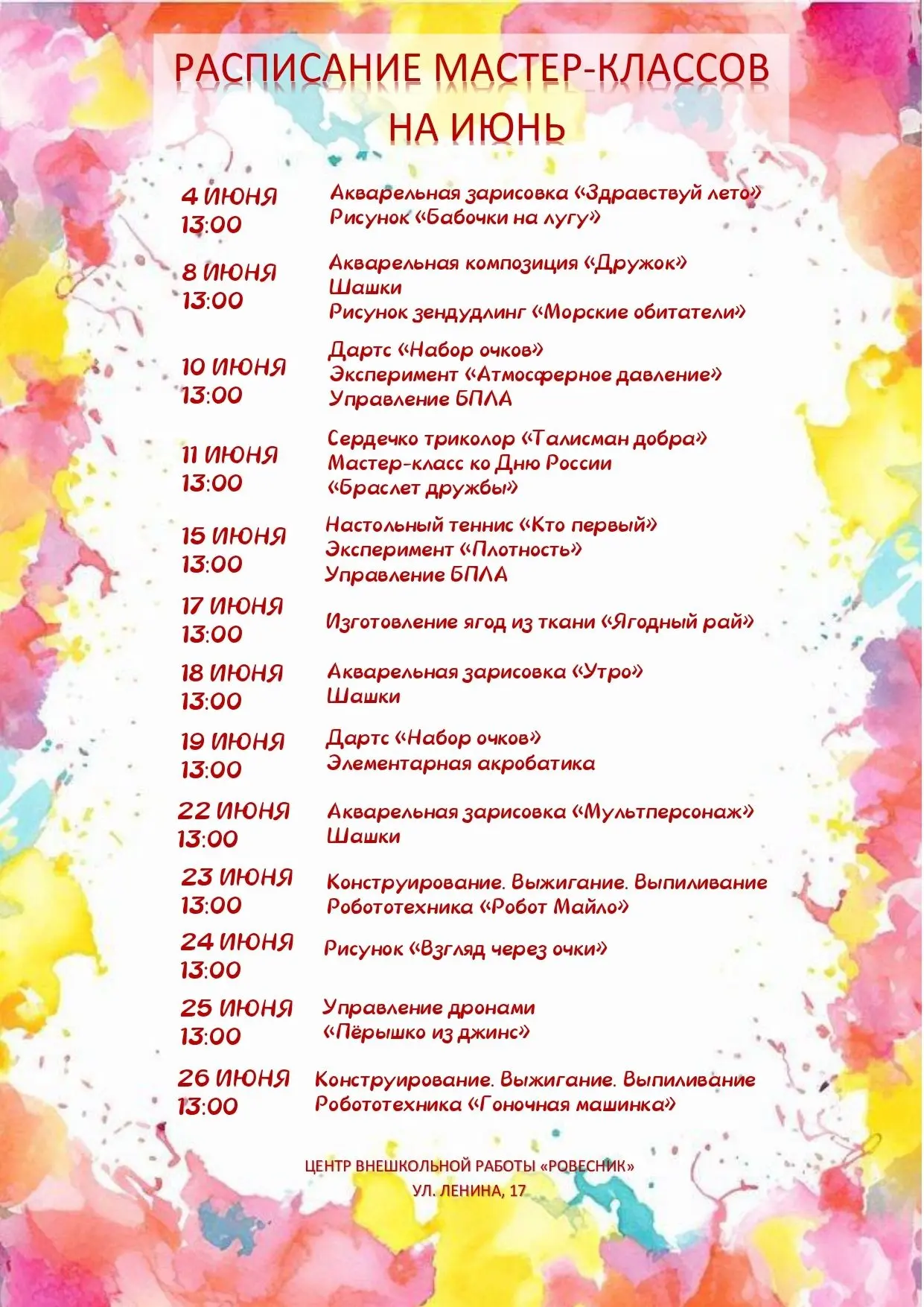 📣РАСПИСАНИЕ ЛЕТНИХ МАСТЕР-КЛАССОВ НА ИЮНЬ