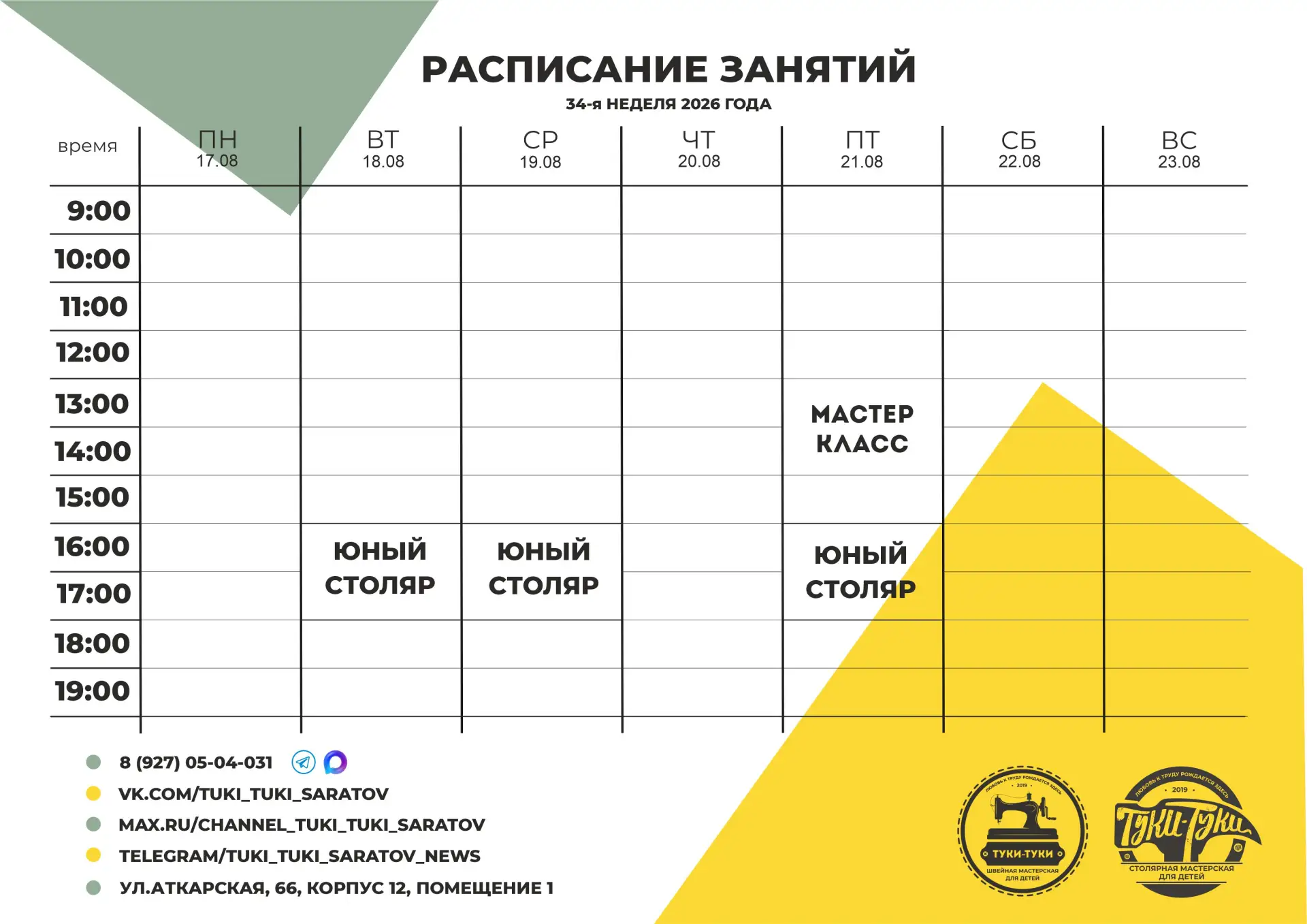✏Расписание занятий на 34-ю неделю 2026 года.
