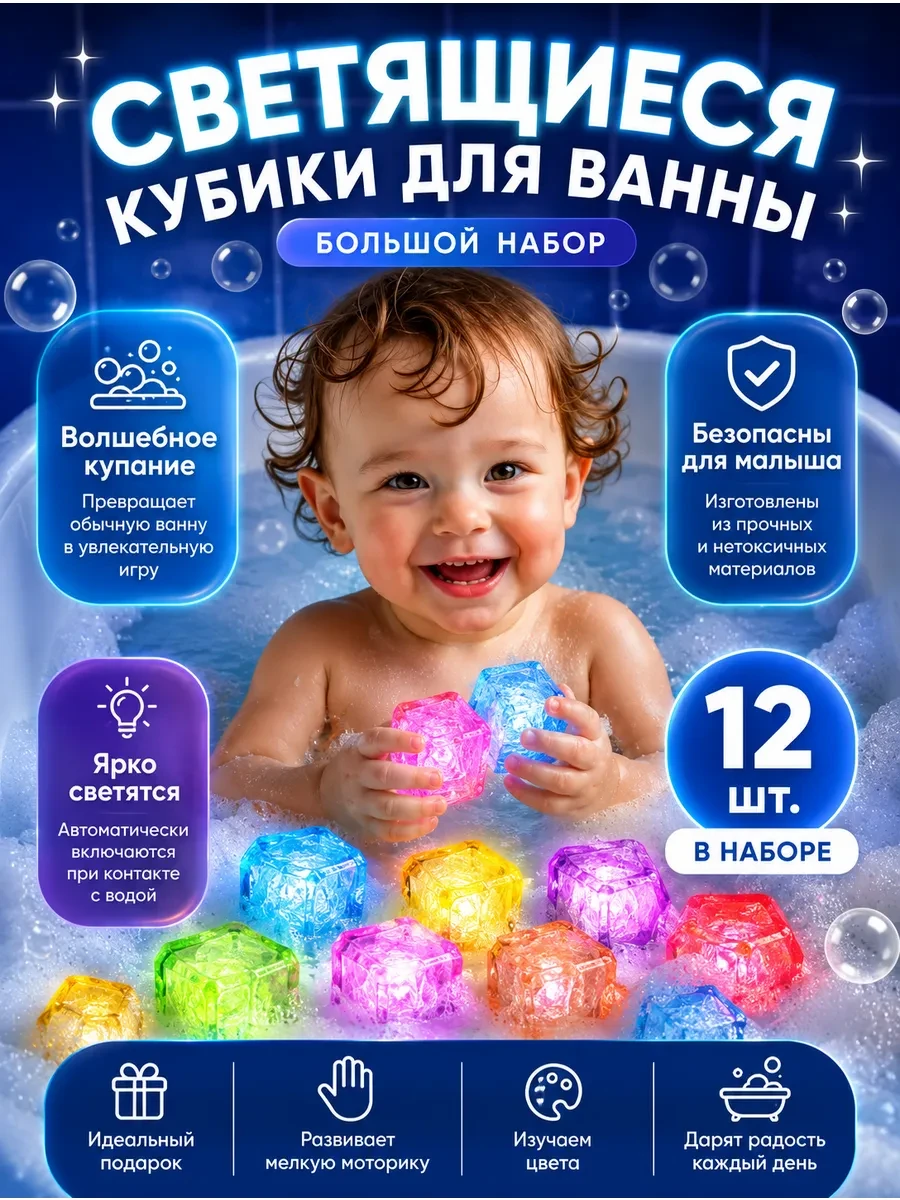 ⚡️ Кубики для ванной светящиеся
