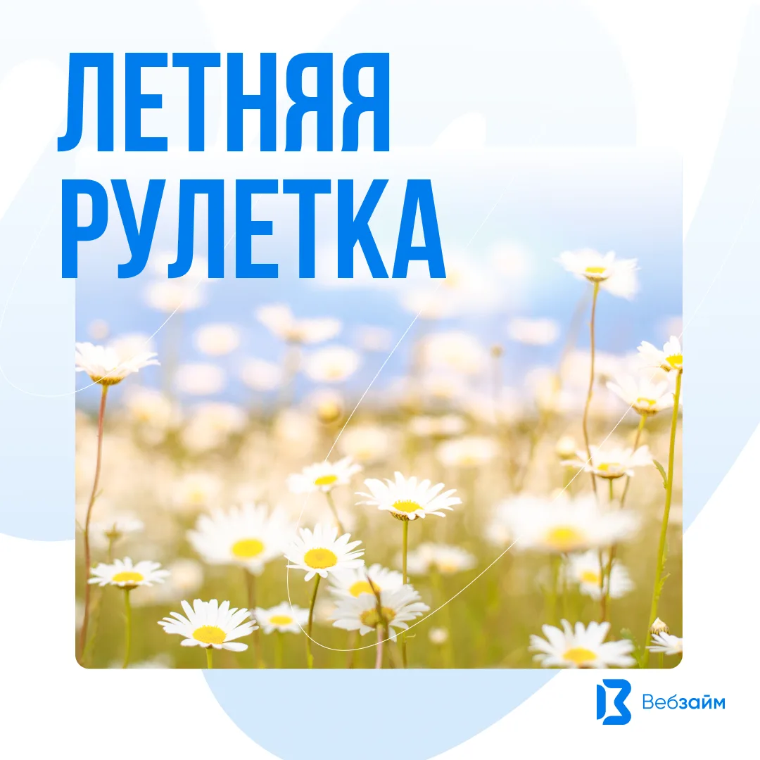 Друзья, мы тут подумали и решили ещё запустить Летнюю рулетку в ВК, так что можете тоже...