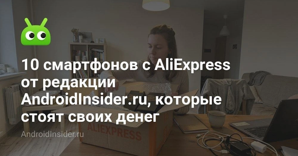 10 смартфонов с AliExpress которые мы проверили кошельком и нервами

Каждый раз, когда нас спрашиваю
