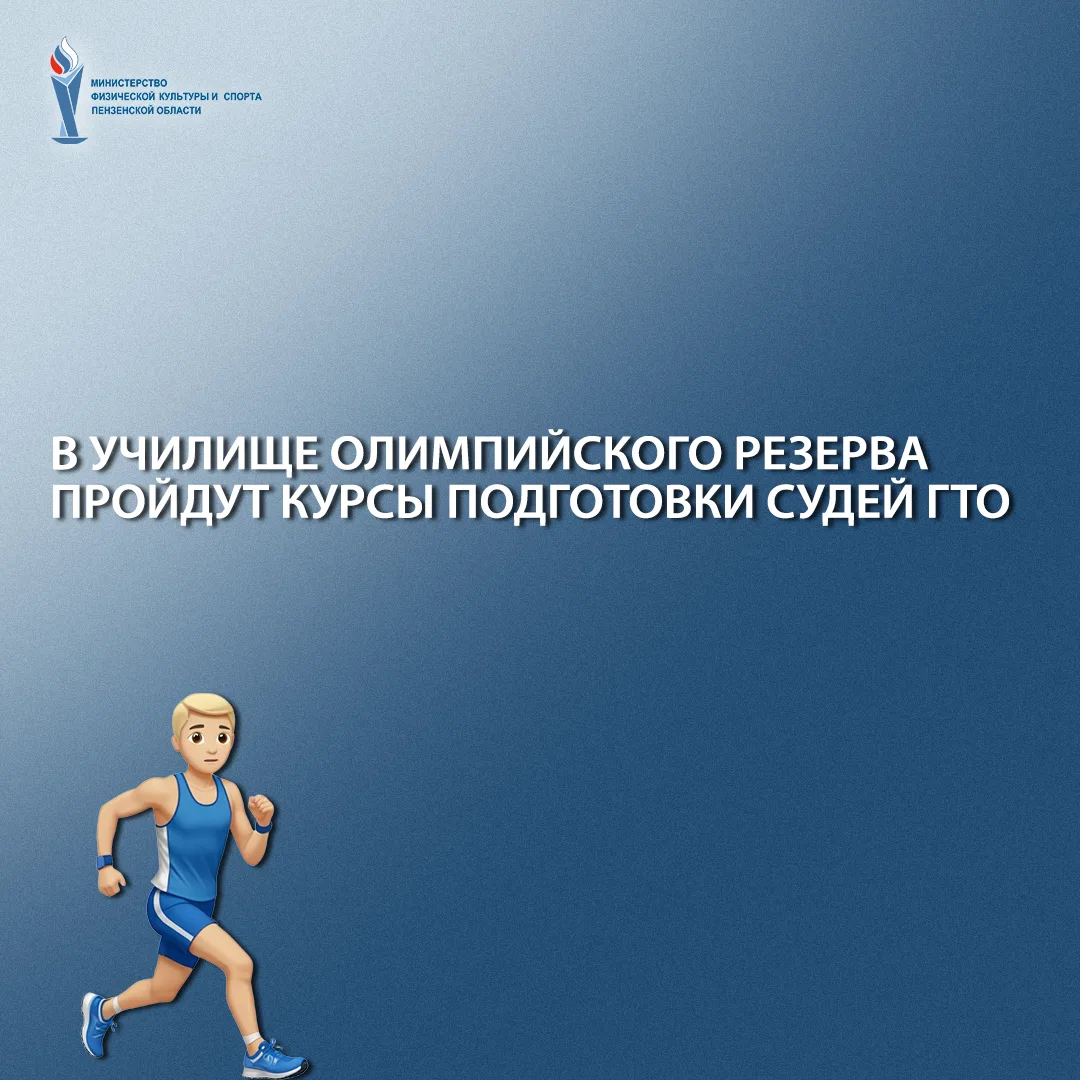 В Училище олимпийского резерва пройдут курсы подготовки судей ГТО