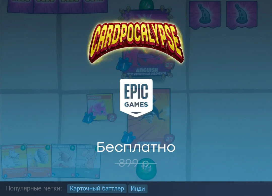 Раздача Cardpocalypse в Epic Games Store до 27 августа.